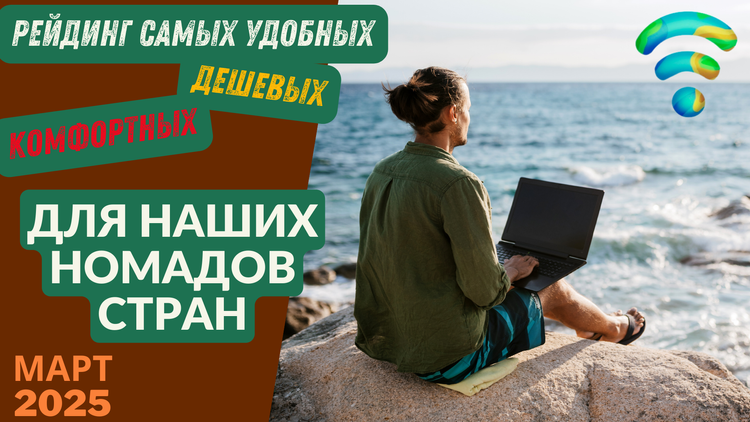 🌟 Где номадам жить дешево и комфортно? 🤑